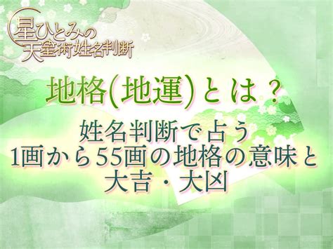 地格 26|地格(地運)とは？姓名判断で占う1画から55画の地格。